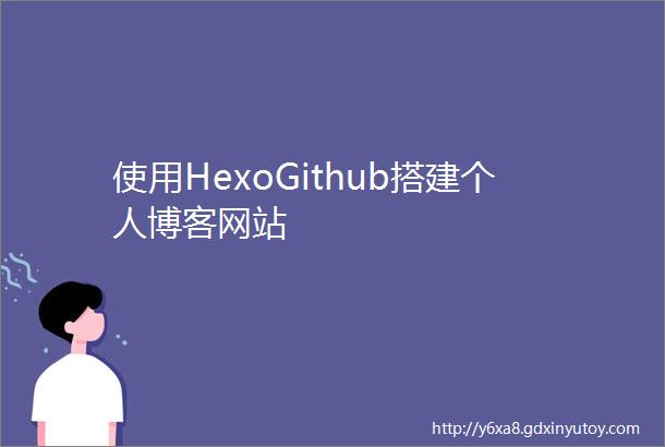 使用HexoGithub搭建个人博客网站